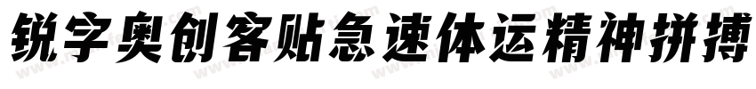 锐字奥创客贴急速体运精神拼搏简免费 常规字体转换